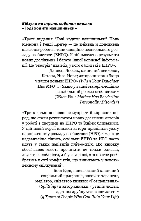 Годі ходити навшпиньки. Життя з емоційно нестабільною людиною - фото 6