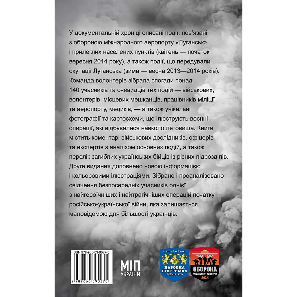 У вогняному кільці. Оборона Луганського аеропорту - Сергій Глотов - фото 2