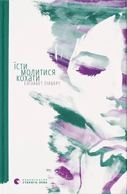 Їсти, молитися, кохати - Елізабет Ґілберт - фото 3