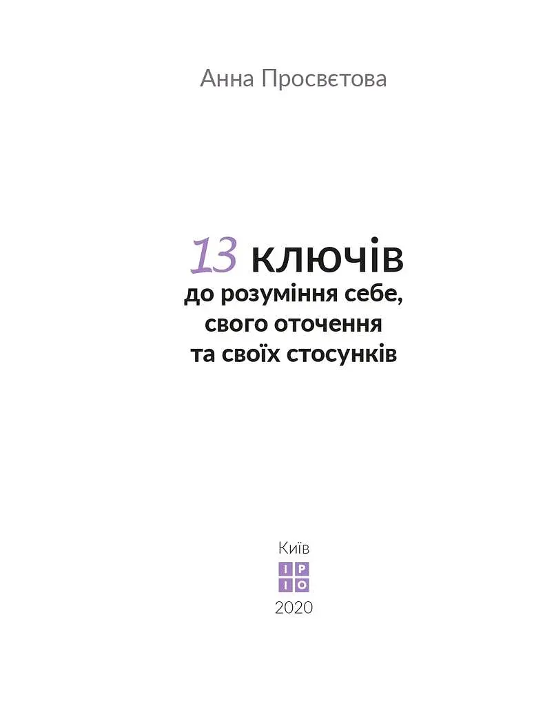 13 ключів до розуміння себе, свого оточення та своїх стосунків - фото 2