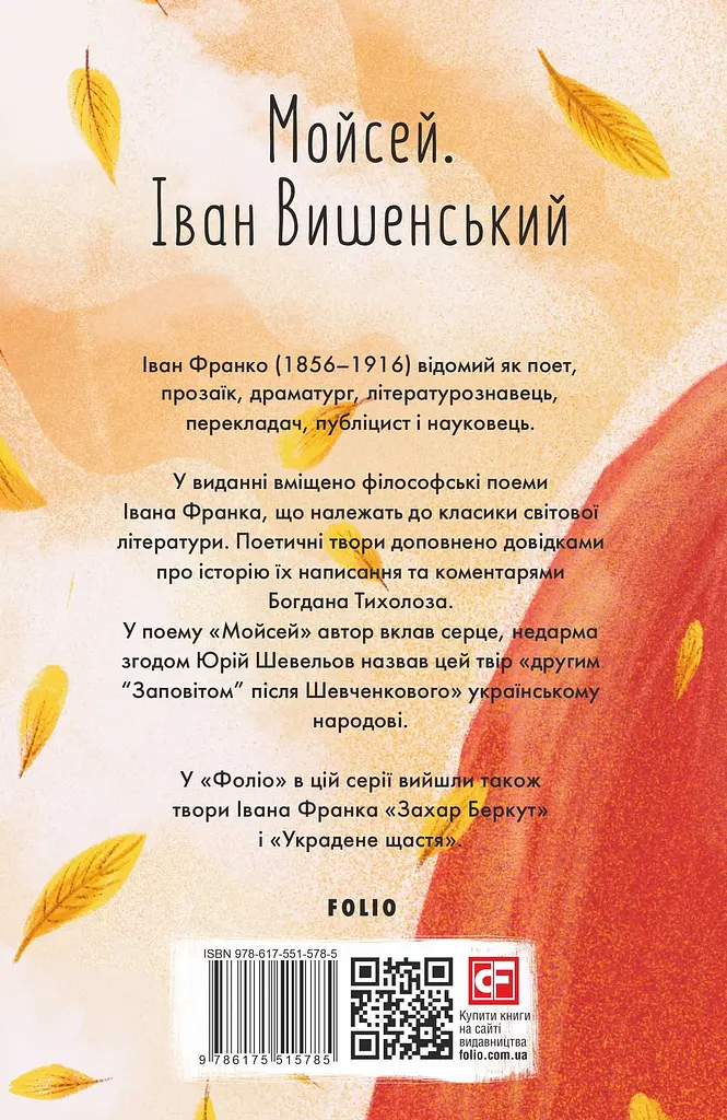 Мойсей. Іван Вишенський - фото 2