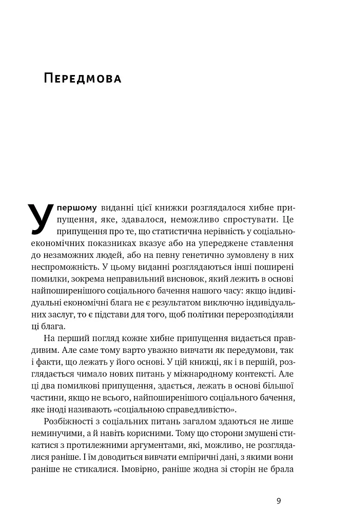 Дискримінація і нерівність - Томас Совелл - фото 6