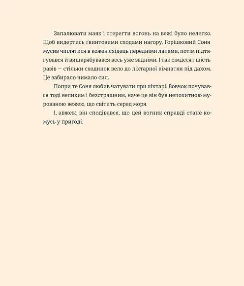Вогник на маяку - Дмитро Кузьменко - фото 7