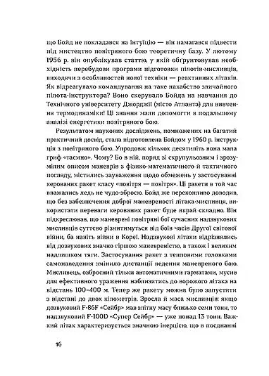 Бойовий сокіл. Історія F-16 - Андрій Харук - фото 11