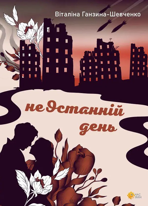 неОстанній день