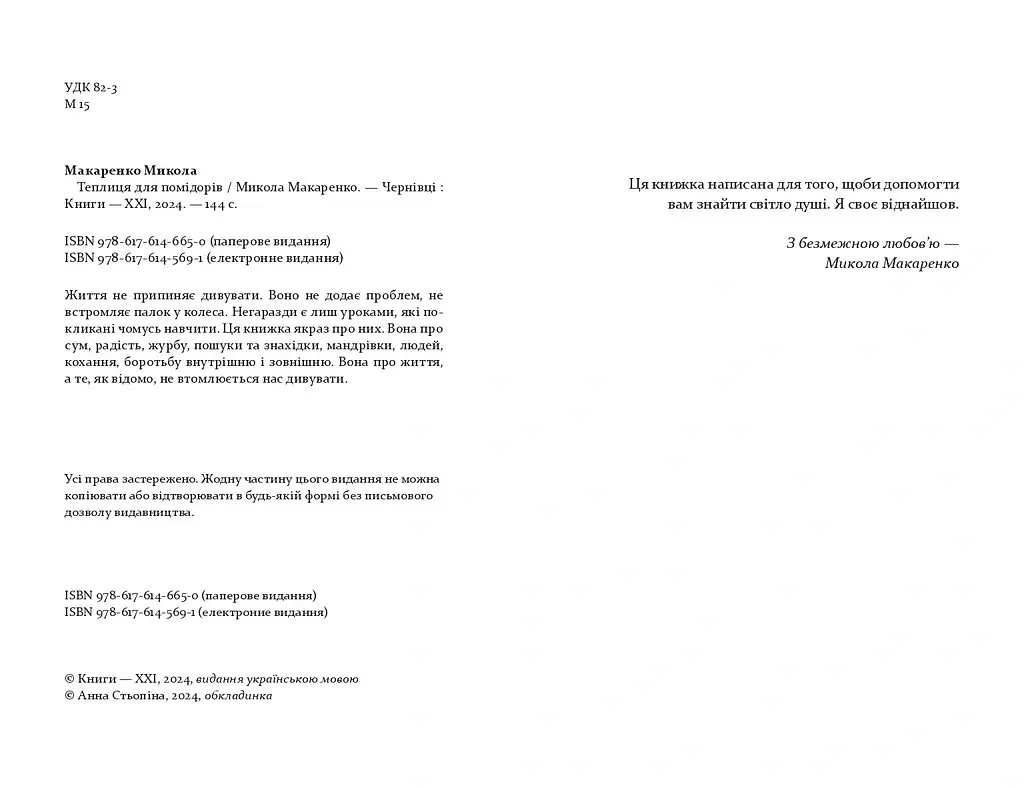 Теплиця для помідорів - Микола Макаренко - фото 4