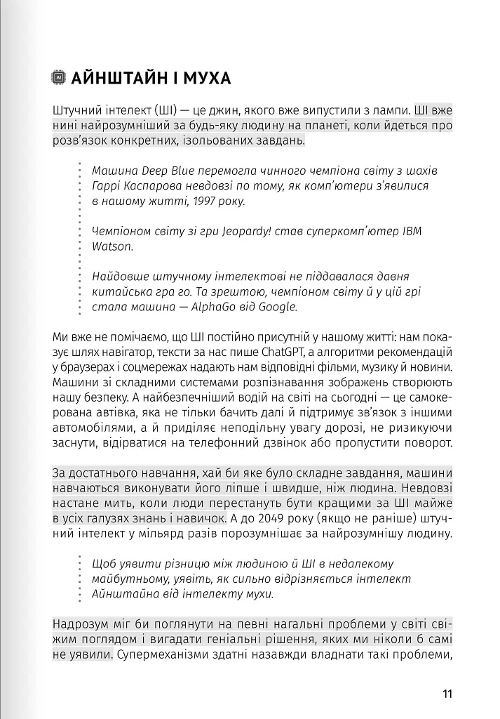 Штучний інтелект і нейромережі. Збірник самарі + аудіокнижка - - фото 4
