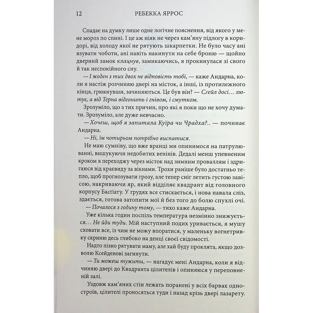 Книга Оніксова буря. Емпіреї. Книга 3 - Ребекка Яррос КСД (9786171514157) - фото 7