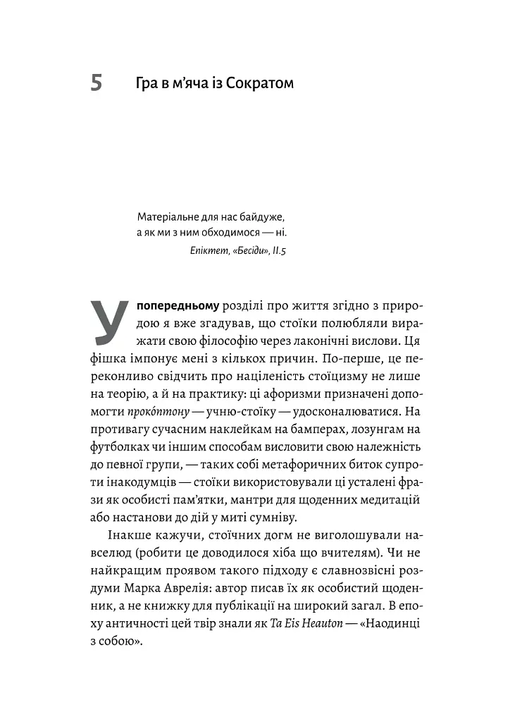 Як бути стоїком - Массімо Пільюччі - фото 6