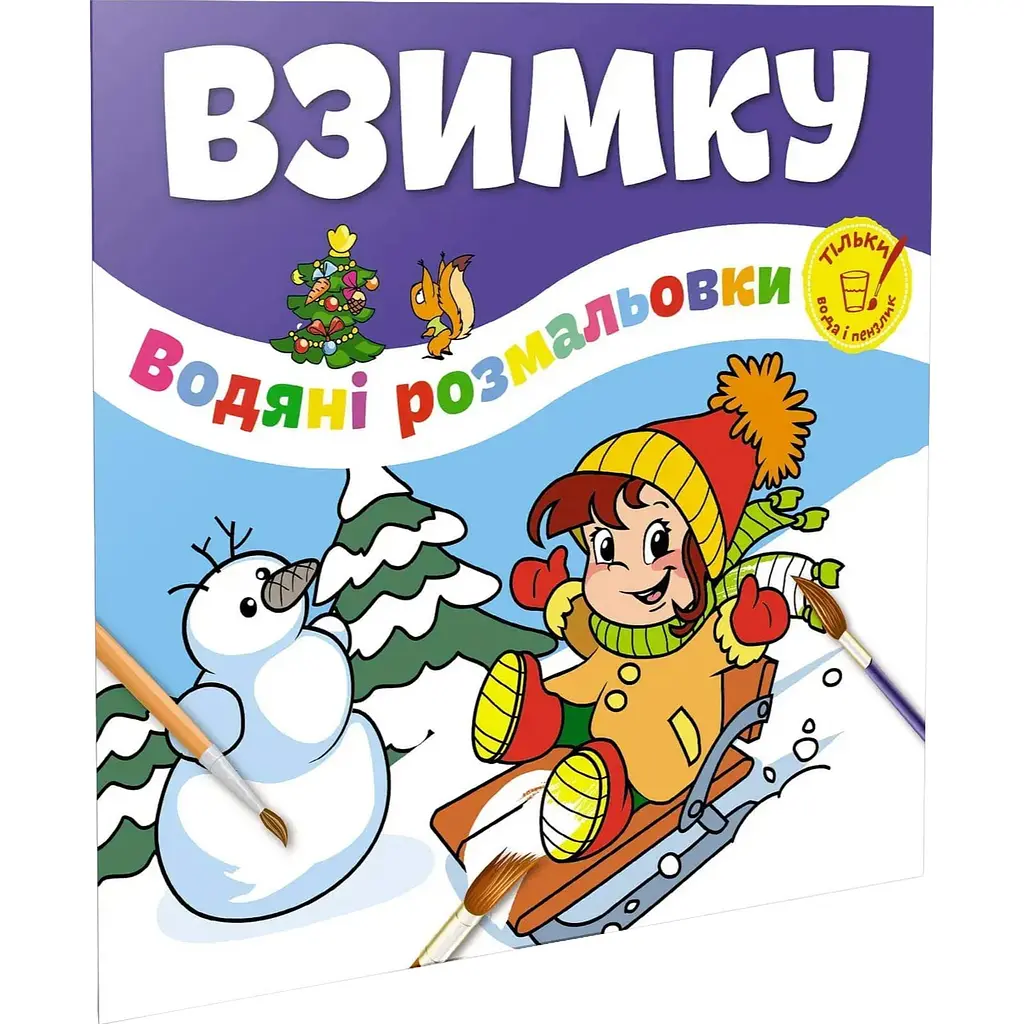 Водяна розмальовка Талант Взимку / Веселе свято