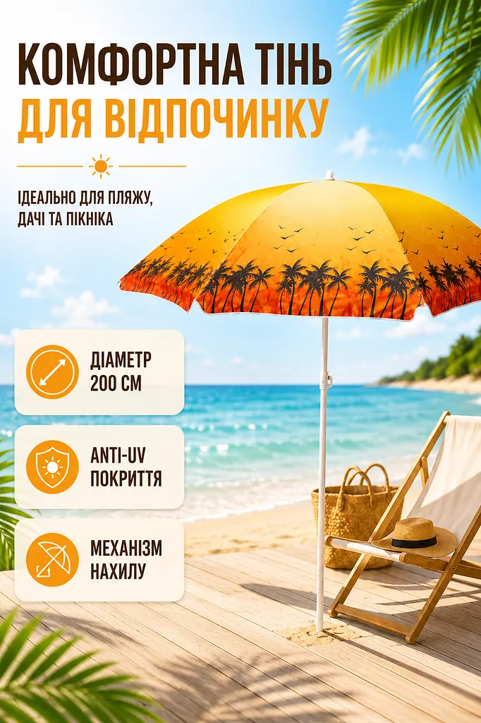 Пляжна парасолька ромашка 2 м жовта з пальмами від сонця з Anti-UV покриттям і чохлом (49676128) - фото 2