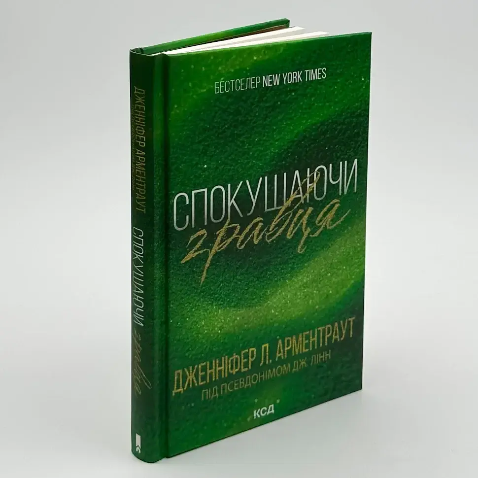 Спокушаючи гравця - Дженніфер Арментраут | Клуб Сімейного Дозвілля, книга українською, нова, тверда
