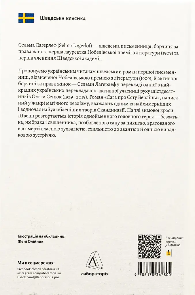 Сага про Єсту Берлінга - Сельма Лагерлеф | Лабораторія, книга українською, нова, тверда - фото 4