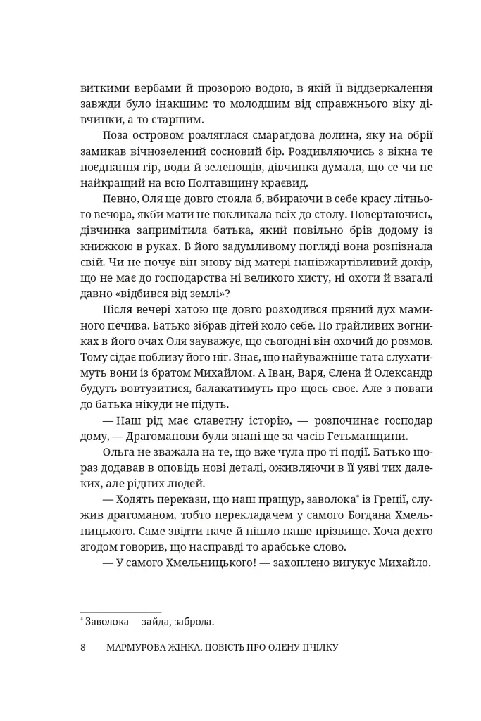 Мармурова жінка. Повість про Олену Пчілку - Олена Волинська - фото 3