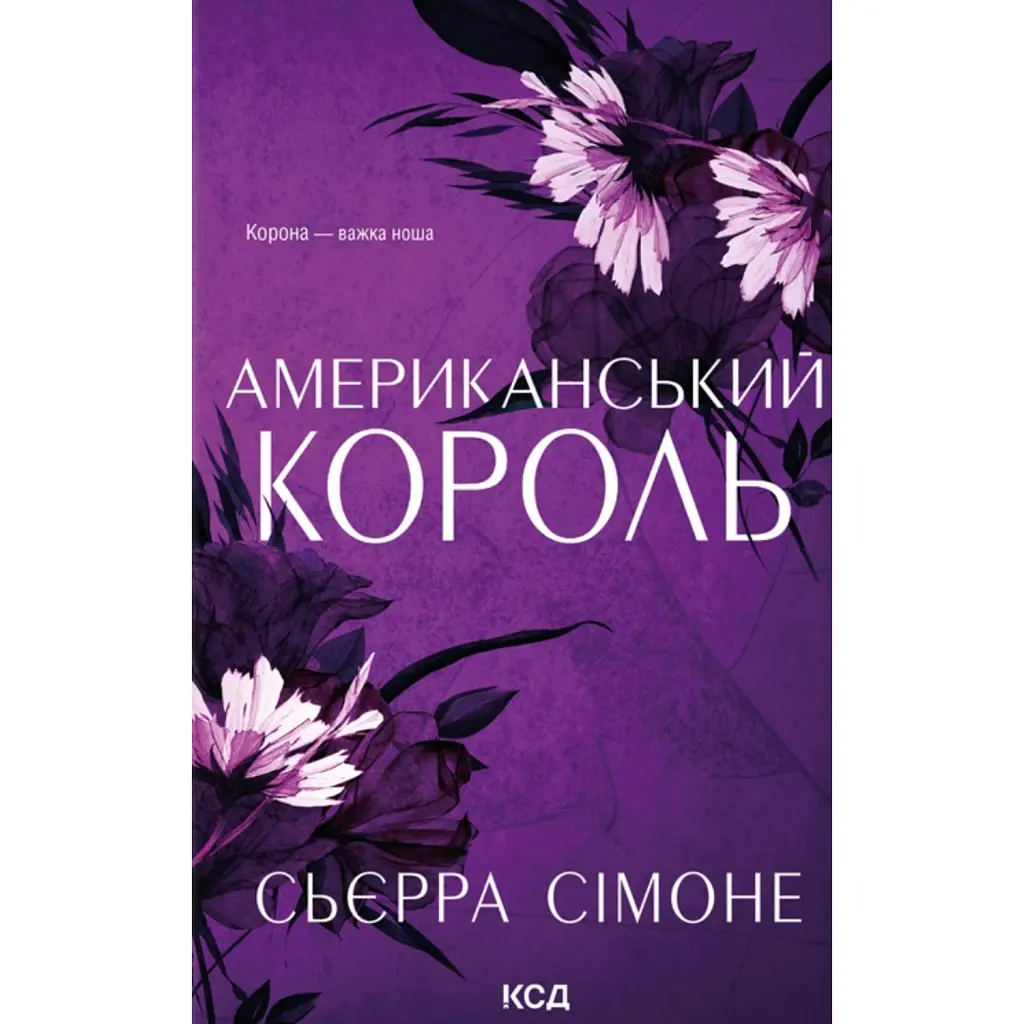 Американський король - Сьєрра Сімоне