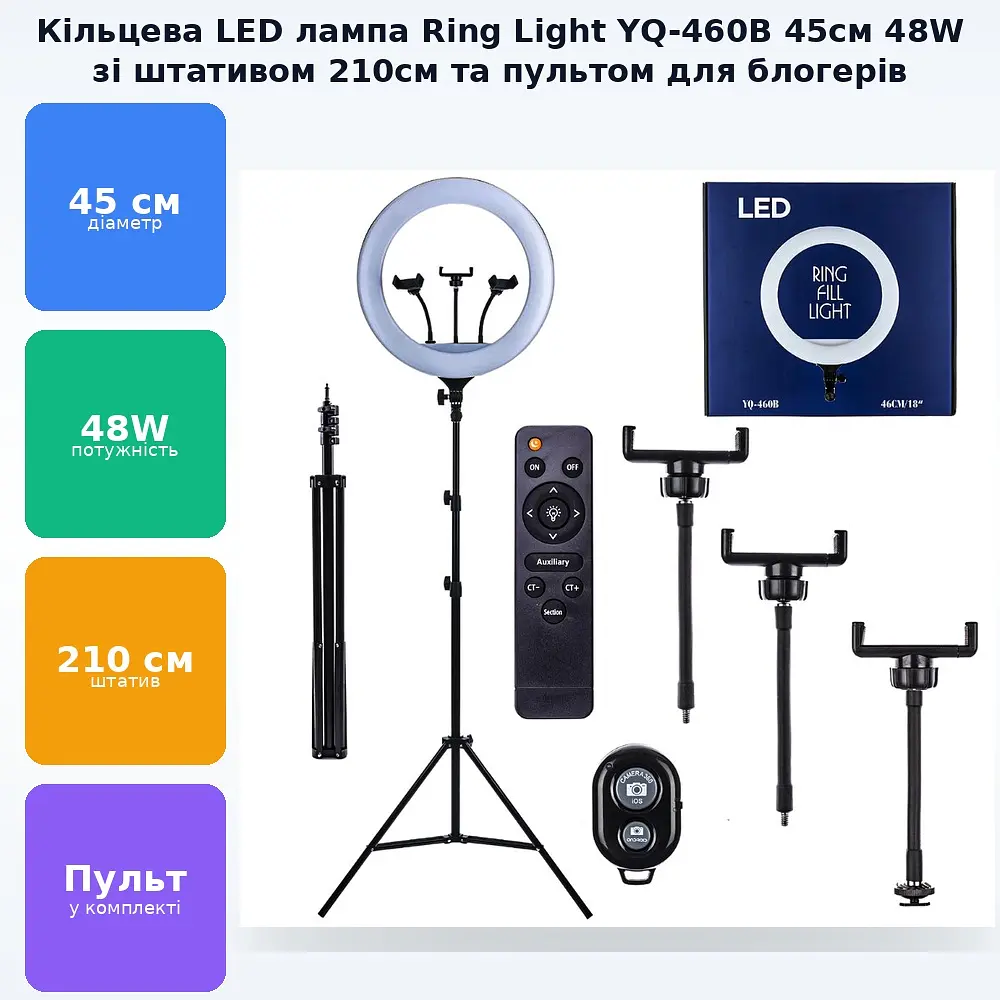 Кільцева LED лампа 45см 48W на штативі 210см з пультом підсвічування кільцеве світло блогера фотографа Ring Light YQ-460B - фото 2