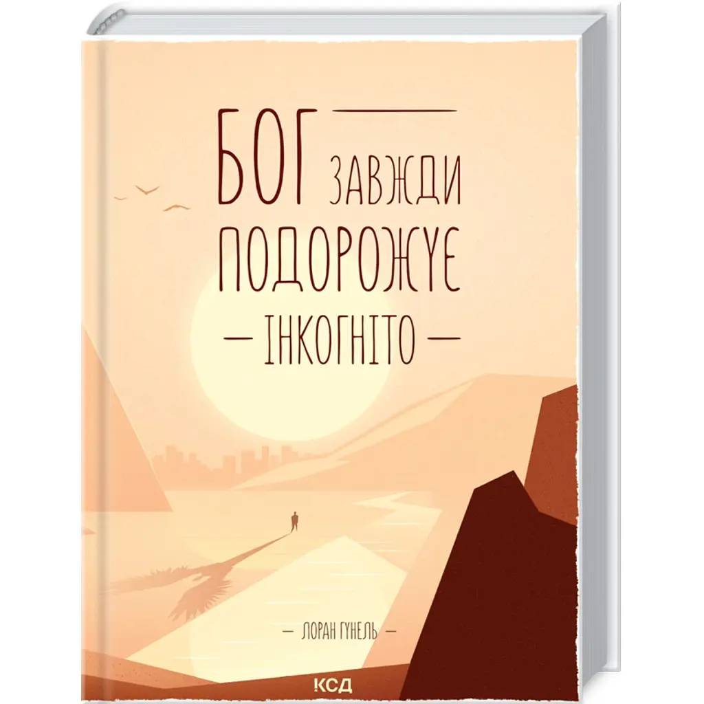 Бог завжди подорожує інкогніто - Лоран Гунель