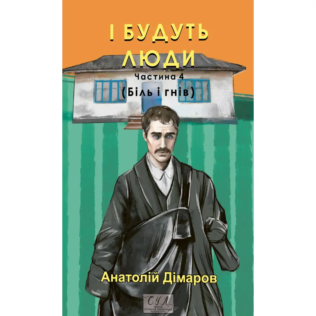І будуть люди. Частина 4 (Біль і гнів) - Анатолій Дімаров