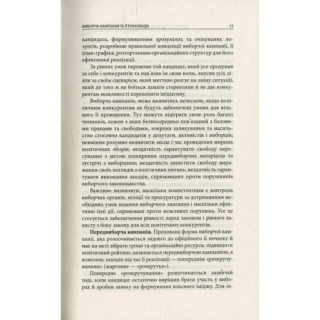 Вибори від А до Я. Настільна книга менеджера виборчої кампанії - Юрій Шведа Астролябія (9786176640479) - фото 11