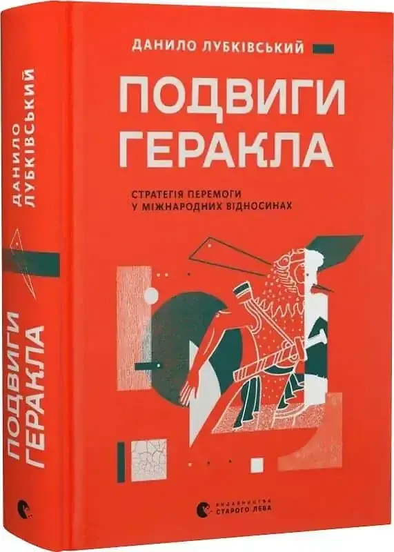 Подвиги Геракла — Данило Лубківський | Видавництво Старого Лева, книга українською, нова, тверда