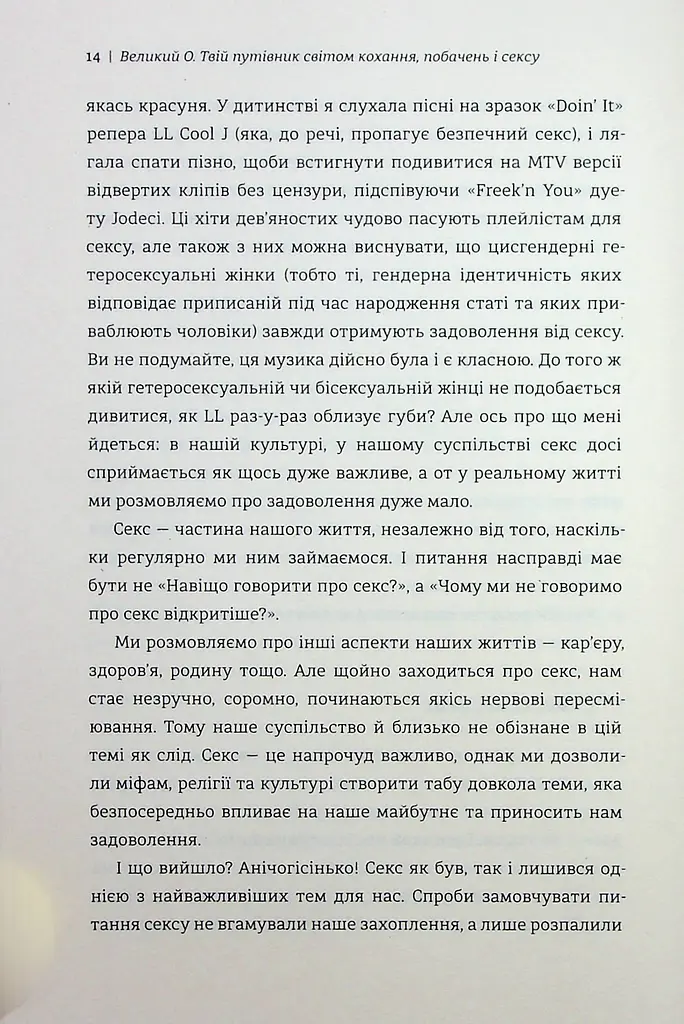 Великий О. Твій путівник світом кохання, побачень і сексу - фото 8