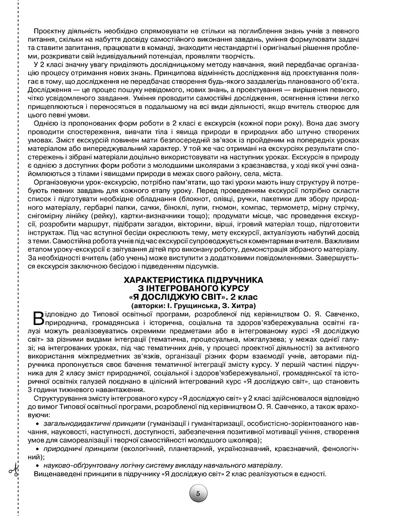 Я досліджую світ 2 клас. Конспекти уроків з інтегрованого курсу - фото 4