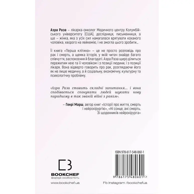 Перша клітина. Як людство бореться з раком - Азра Раза - фото 2