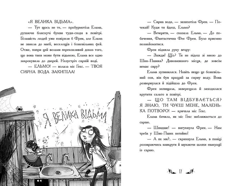 Відьми Шик-Пшика: Битва за титул. Книга 1 - Шибель Паундер - фото 6