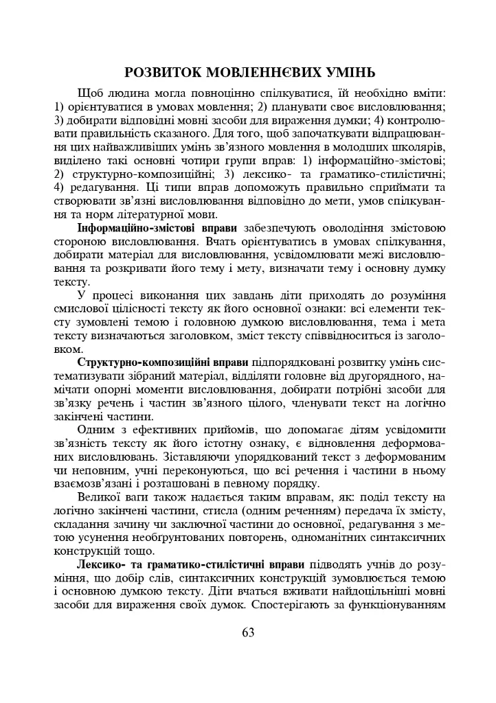 Українська мова. Навчання мови та мовлення на основі тексту. 2-4 класи - Лариса Варзацька - фото 4