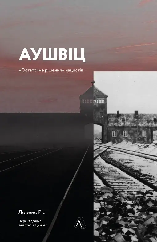 Аушвіц. Остаточне рішення нацистів - фото 19