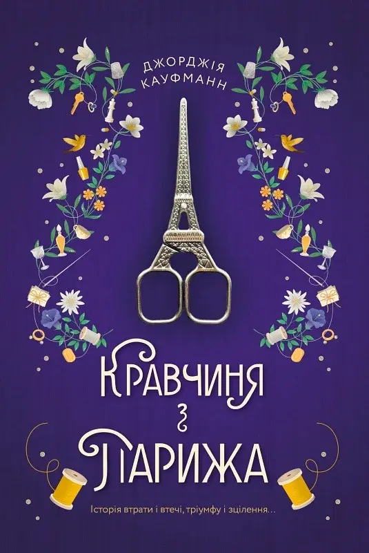 Кравчиня з Парижа