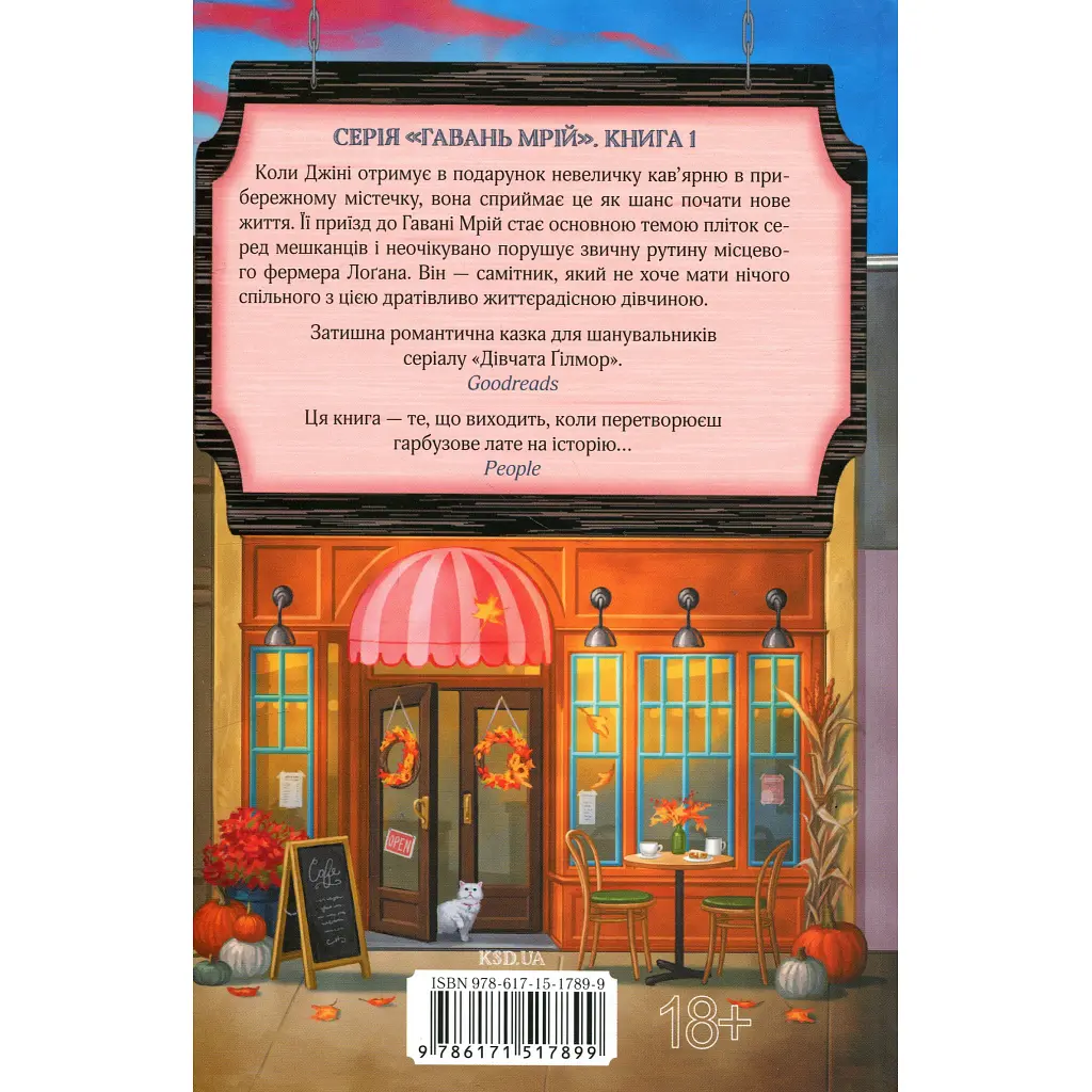 Книга Кав'ярня "Пряний гарбузик". Гавань Мрій. Книга 1 - Лорі Ґілмор КСД (9786171517899) - фото 3