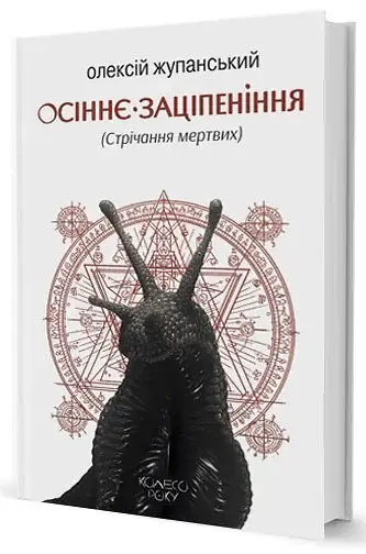 Осіннє заціпеніння. Стрічання мертвих - фото 3