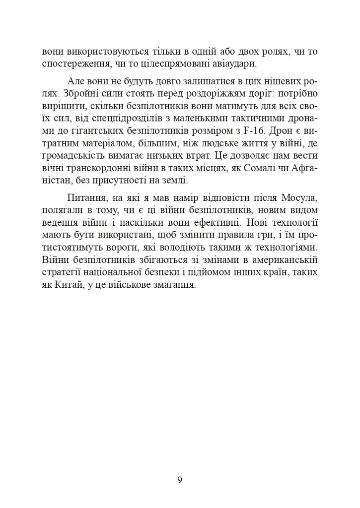 Війни дронів. Піонери, машини для вбивства, штучний інтелект і битва за майбутнє - фото 10