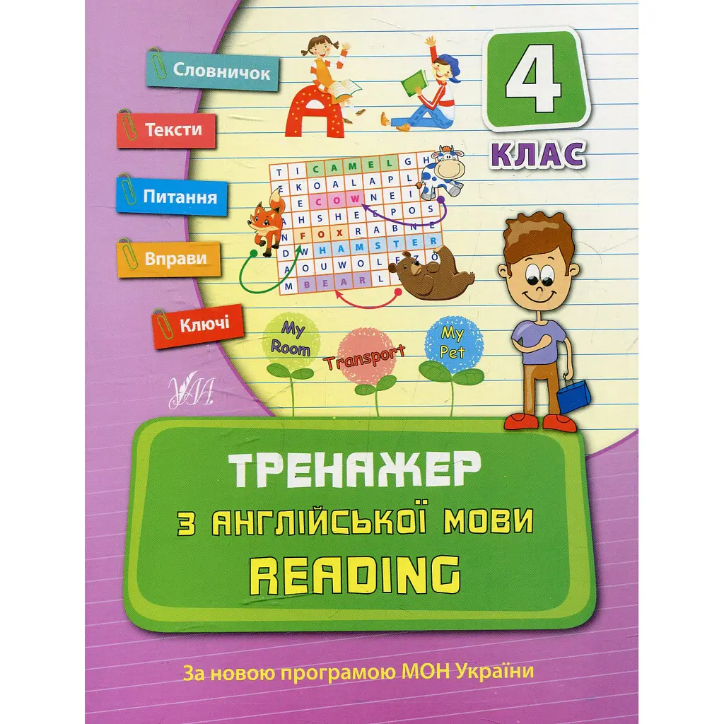Тренажер з англійської мови. Reading. 4 клас - Юлія Чіміріс