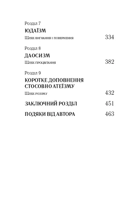 Вісім релігій, що панують у світі. Чому їхні відмінності мають значення - Стівен Протеро - фото 4