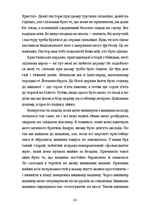 Злочинно народжений - Тревор Ноа - фото 10
