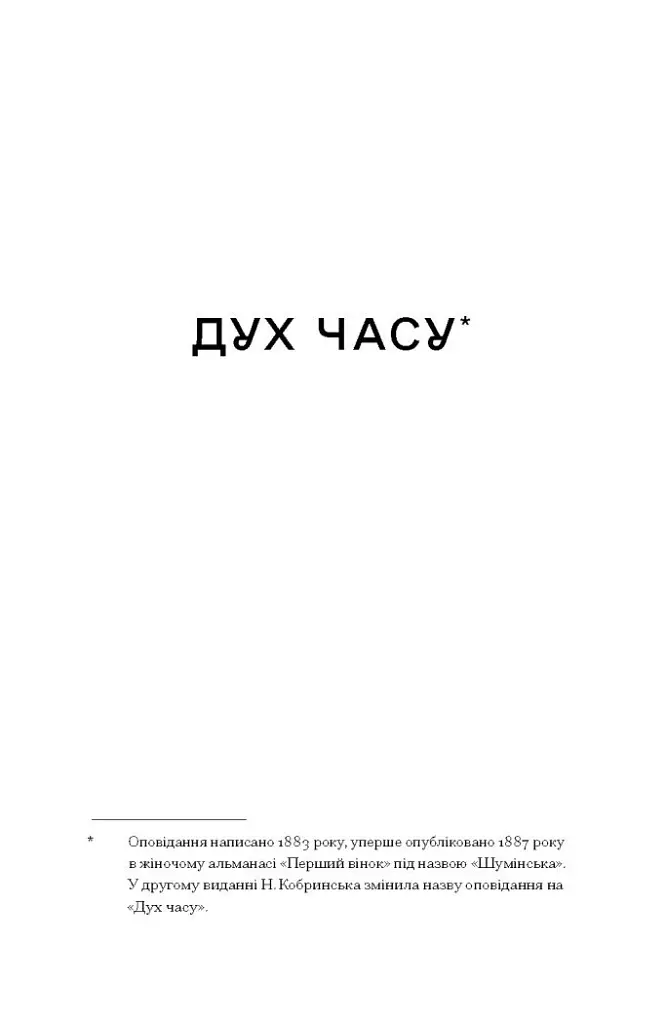 Блудний метеор. Вибрані твори - Наталія Кобринська - фото 9