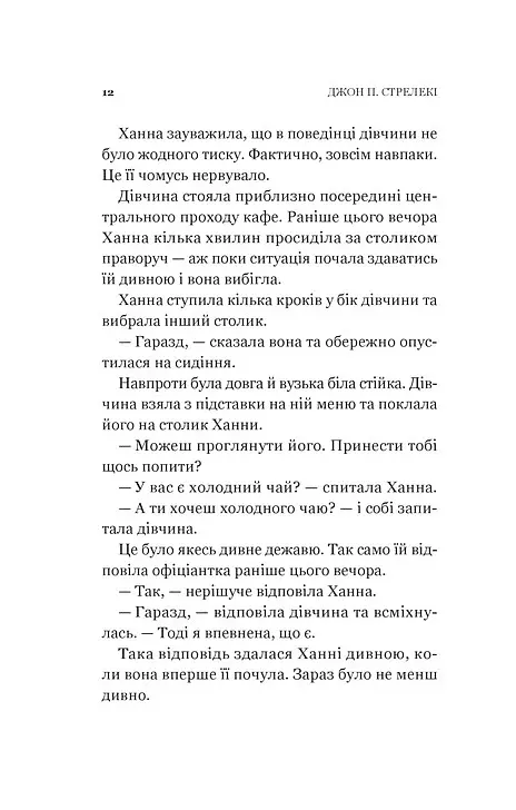 Новий відвідувач кафе на краю світу. Книга 4 - Джон П. Стрелекі - фото 10