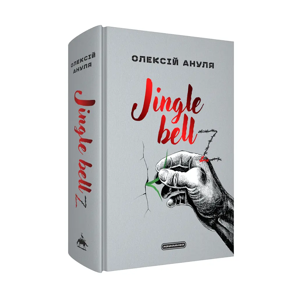 Книга Jingle bellZ. Документальний щоденник - Олексій Ануля А-ба-ба-га-ла-ма-га (9786175854297) - фото 2