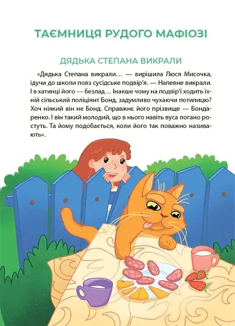 Таємниці, розкриті рудим Мафіозі. Читанка-детектив із завданнями. 8-9 років - фото 5