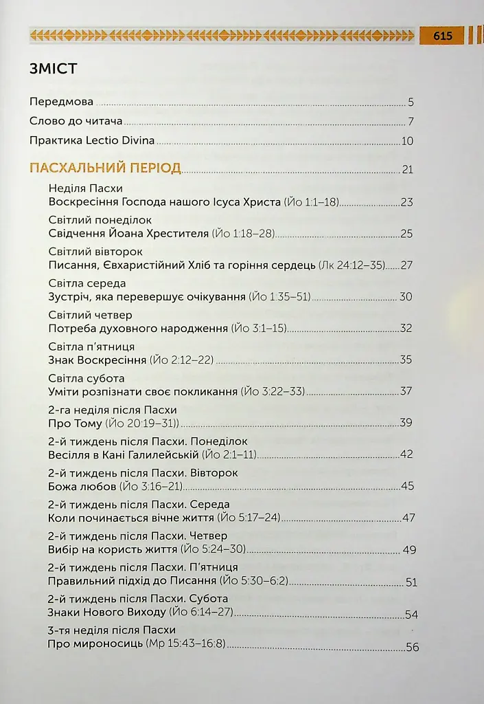 Lectio Divina над Євангелієм. Том 1 - о. Юрій Щурко - фото 3