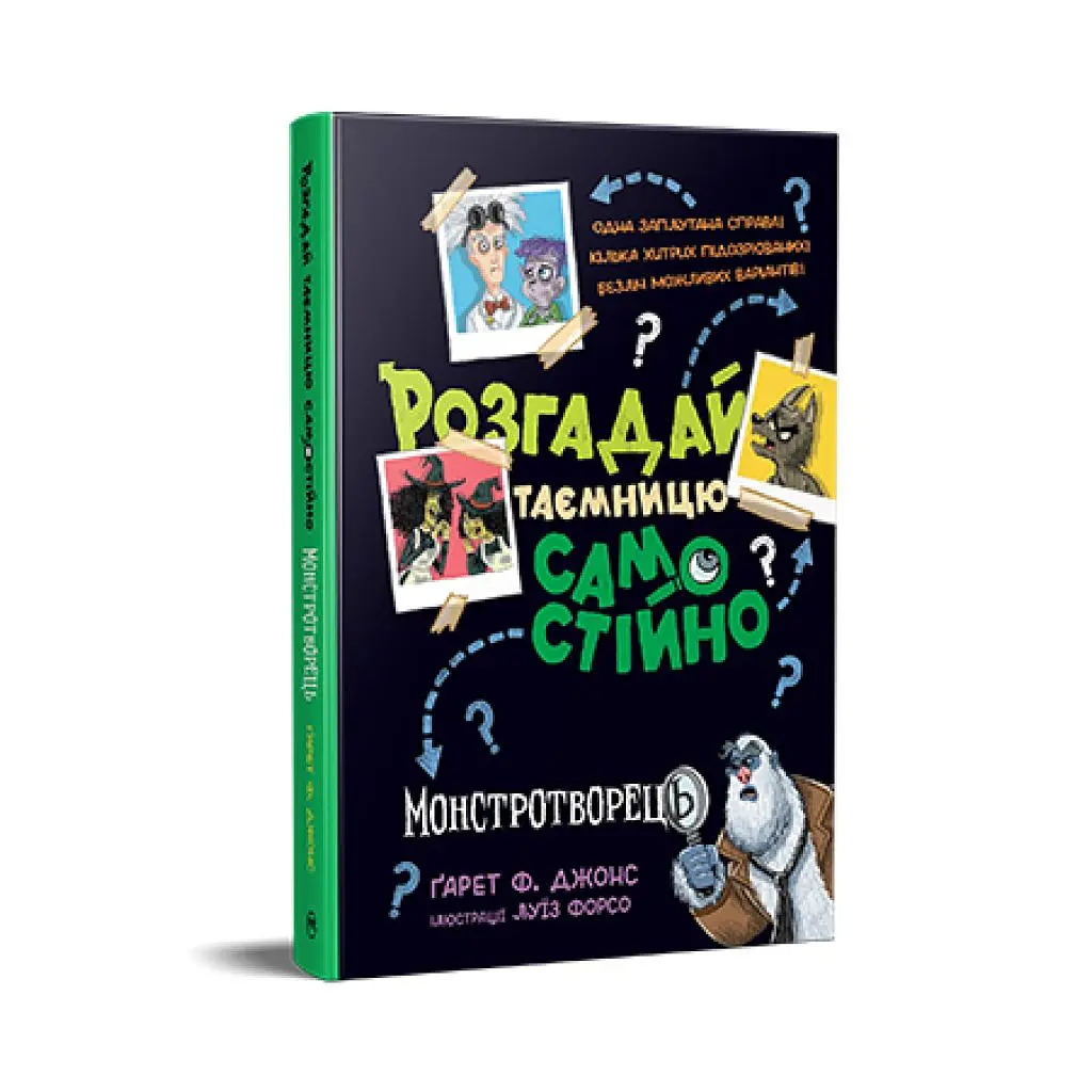Книга Розгадай таємницю самостійно. Монстротворець. Книга 1 - Ґарет Ф. Джонс Видавництво РМ (9786178426330) - фото 2