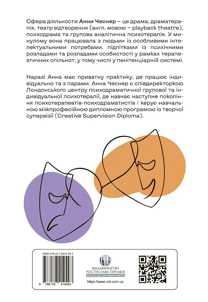 Індивідуальна психодраматична психотерапія. Застосування та методики - фото 2