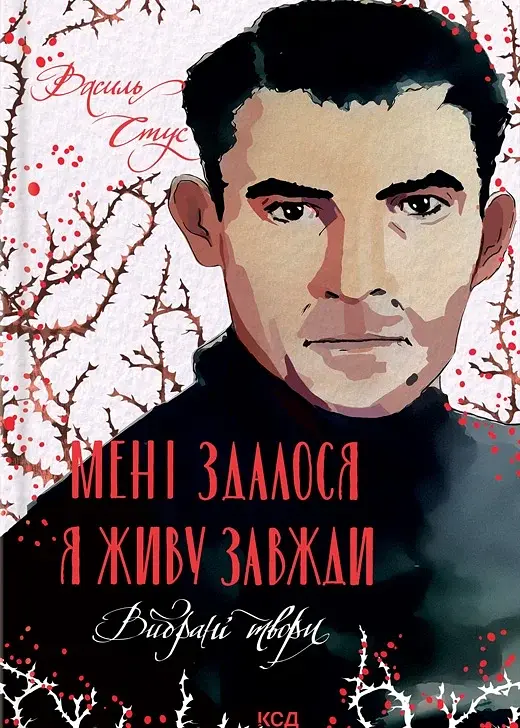 Мені здалося — я живу завжди. Вибрані твори - Василь Стус - фото 17