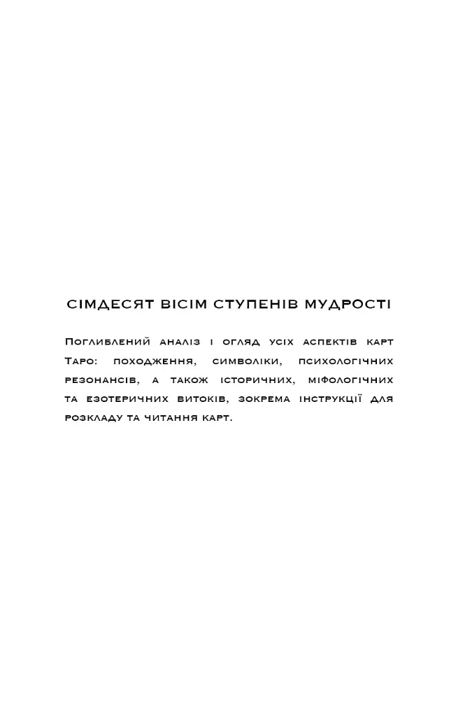 Сімдесят вісім ступенів мудрості. Книга про Таро - фото 3