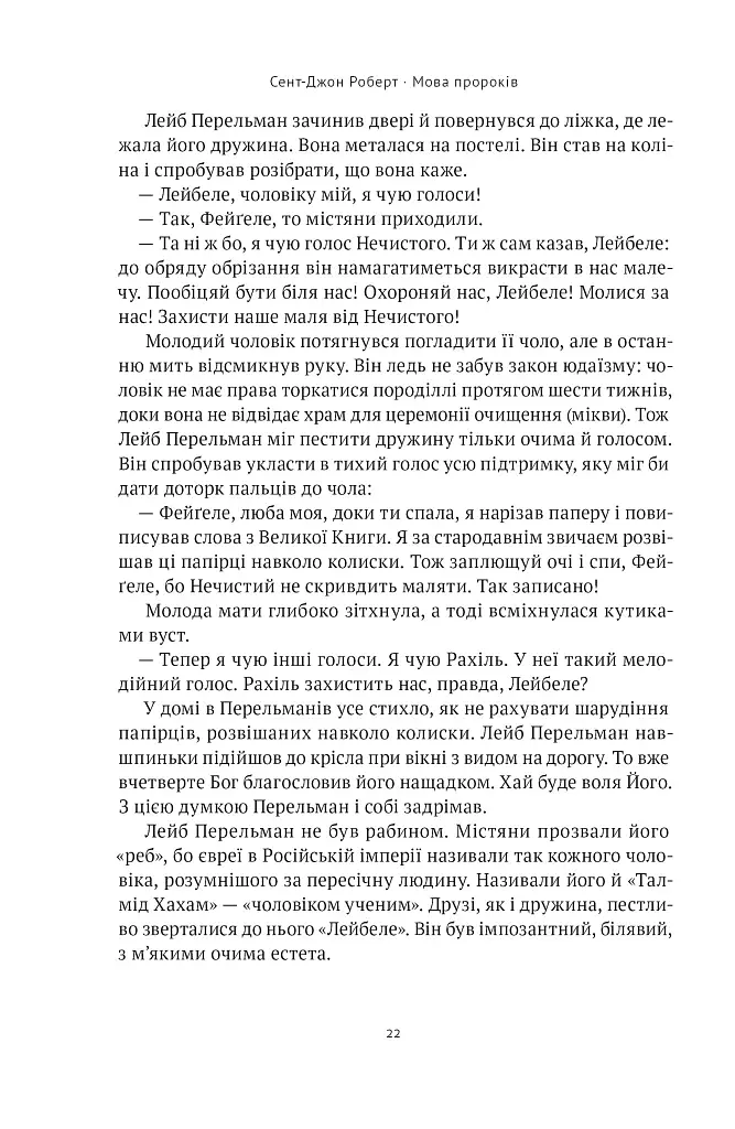 Мова пророків. Життя Бен-Єгуди та неймовірне відродження івриту - фото 19