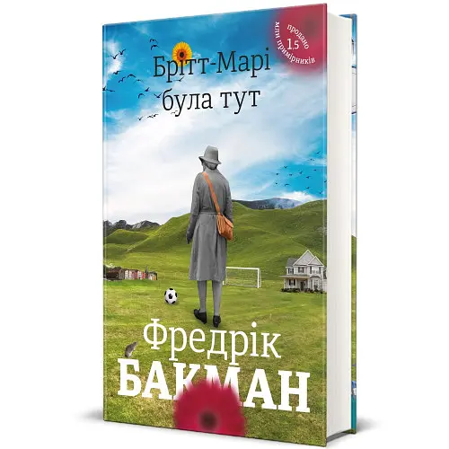 Брітт-Марі була тут - Фредрік Бакман | Книголав, книга українською, нова, тверда - фото 2