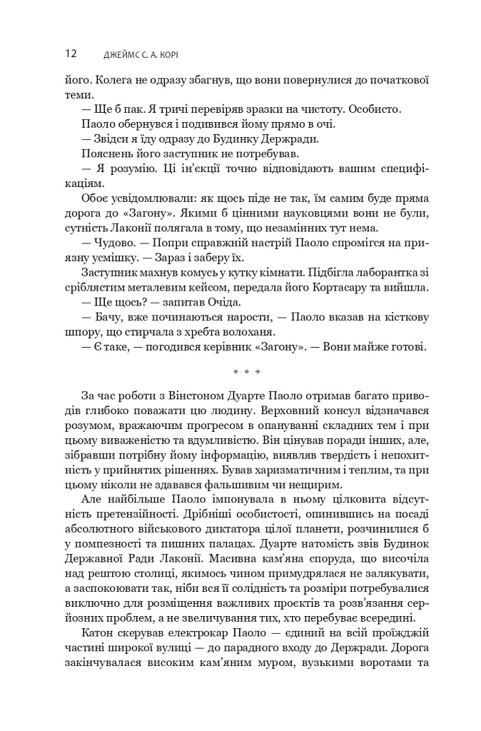 Сходження Персеполісу. Експансія. Книга 7 - Джеймс С. А. Корі - фото 7