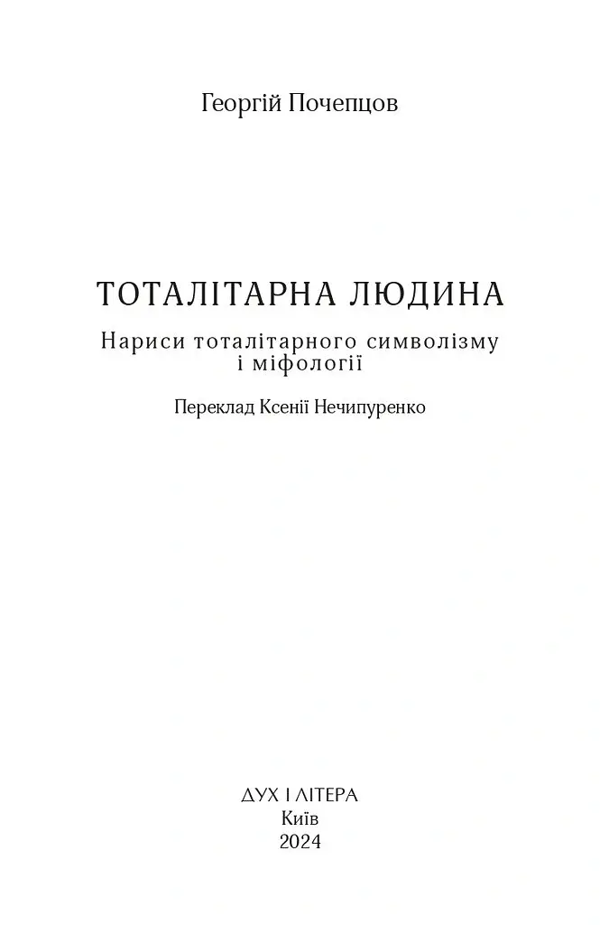 Тоталітарна людина. Нариси тоталітарного символізму і міфології - Георгій Почепцов - фото 2
